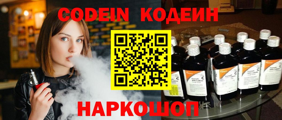 Кодеиновый сироп Lean Purple Drank  Вход с VPN  Первоуральск 